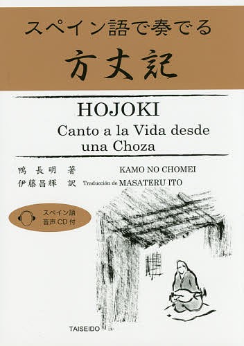 スペイン語で奏でる方丈記 鴨長明／著　伊藤昌輝／訳の商品画像