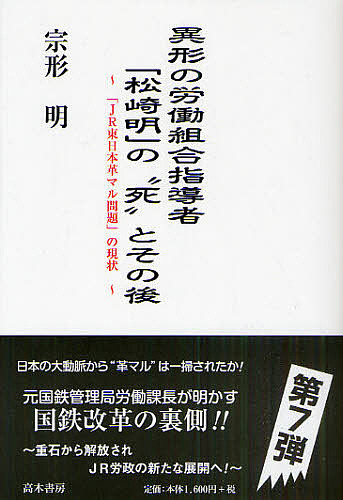 異形の労働組合指導者「松崎明」の“死”とその後　「ＪＲ東日本革マル問題」の現状 宗形明／著の商品画像