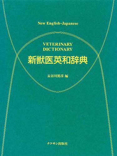 新獣医英和辞典 長谷川 篤彦 編 理学全般の本 - 最安値・価格比較