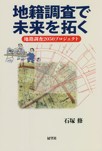 地籍調査で未来を拓く　地籍調査２０５０プロジェクト 石塚修／著の商品画像