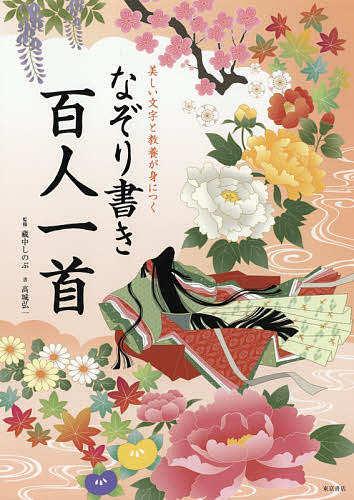 美しい文字と教養が身につくなぞり書き百人一首 （美しい文字と教養が身につく） 藏中しのぶ／監修　高城弘一／書の商品画像