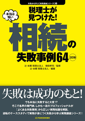 税理士が見つけた！本当は怖い相続の失敗事例６４ （失敗から学ぶ〈実務講座シリーズ〉　１１） （２訂版） 徳田孝司／監修　辻・本郷税理士法人／編著の商品画像