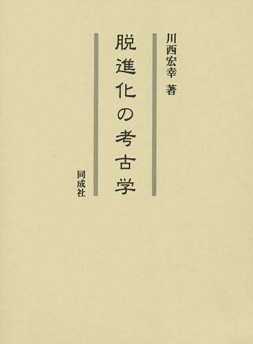 脱進化の考古学 川西宏幸／著の商品画像