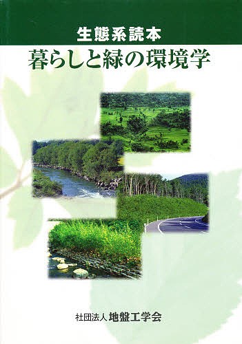 生態系読本　暮らしと緑の環境学 地盤工学会生態系読本の商品画像