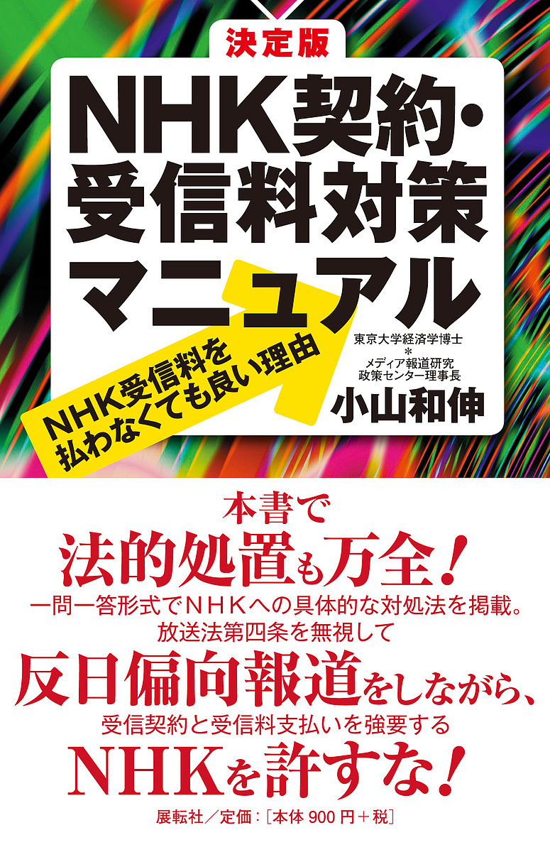 決定版ＮＨＫ契約・受信料対策マニュアル　ＮＨＫ受信料を払わなくても良い理由 小山和伸／著の商品画像