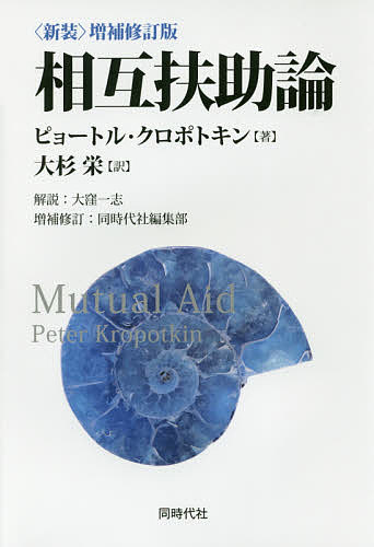 相互扶助論 （〈新装〉増補修訂版） ピョートル・クロポトキン／著　大杉栄／訳の商品画像