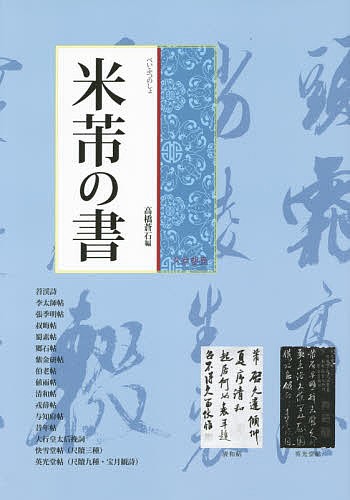 米【フツ】の書 米【フツ】／〔書〕　高橋蒼石／編の商品画像