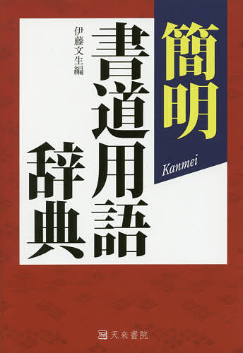 簡明書道用語辞典 伊藤文生／編の商品画像