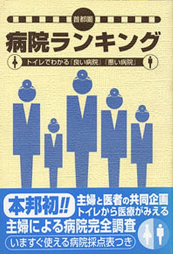 病院ランキング　トイレでわかる『良い病院』『悪い病院』　首都圏 大田区の高齢化社会を考える会／著　メディカル・ブレイン／著の商品画像