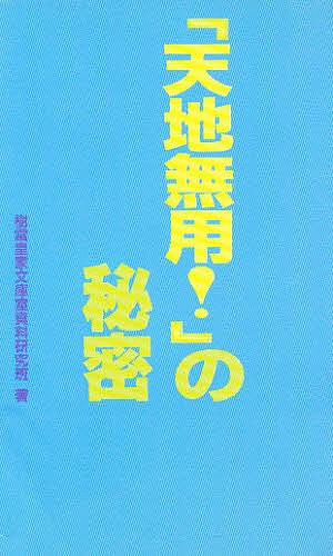 『天地無用！』の秘密 （コミック研究本） 樹雷皇家文庫室資料研究班／著の商品画像