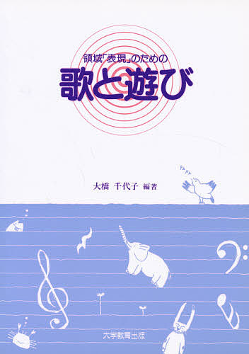 領域「表現」のための歌と遊び　改訂版 大橋　千代子　編著の商品画像