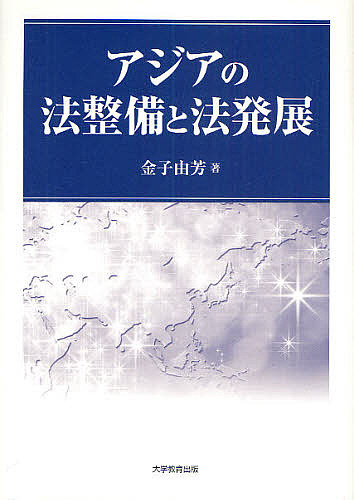 アジアの法整備と法発展 金子由芳／著の商品画像