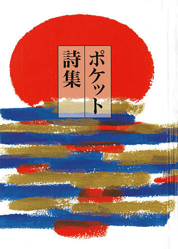 ポケット詩集 田中和雄／編の商品画像