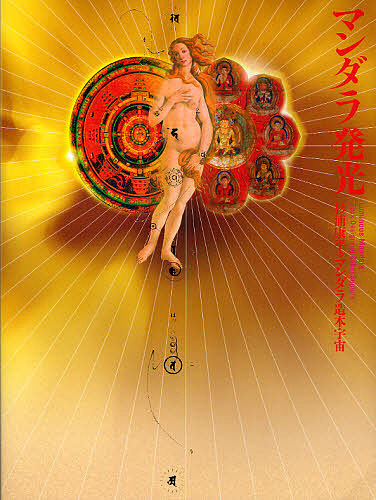 マンダラ発光　杉浦康平のマンダラ造本宇宙 臼田捷治／監修　松岡正剛／〔ほか〕執筆の商品画像