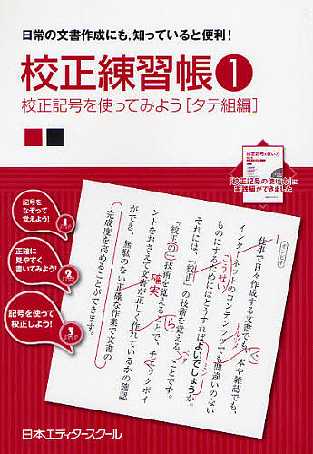 校正練習帳　日常の文書作成にも，知っていると便利！　１ （校正練習帳　　　１） 日本エディタースクール／編の商品画像
