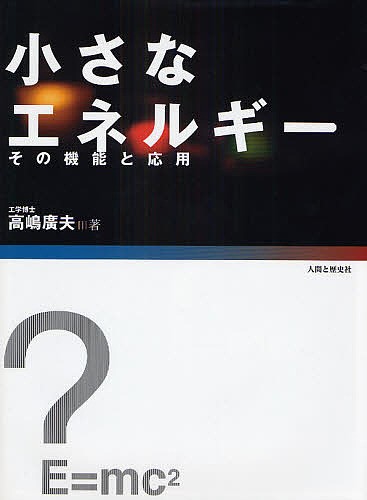 小さなエネルギー　その機能と応用 高嶋広夫／著の商品画像