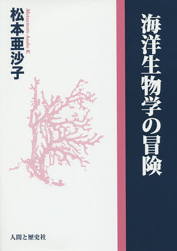海洋生物学の冒険 松本亜沙子／著の商品画像