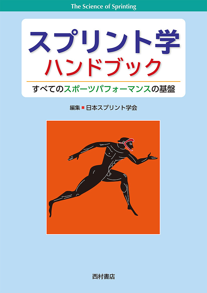 スプリント学ハンドブック　すべてのスポーツパフォーマンスの基盤 日本スプリント学会／編集の商品画像