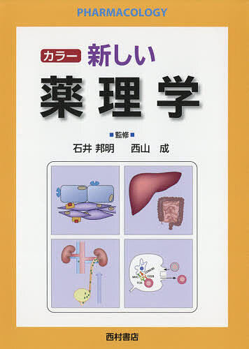 NEW 薬理学 改訂第8版 NEW薬理学 （改訂第8版） 田中千賀子／編集 加藤隆一／編集 成宮周