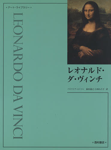 レオナルド・ダ・ヴィンチ （アート・ライブラリー） パトリシア・エミソン／著　森田義之／訳　小林もり子／訳の商品画像