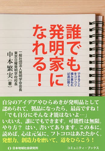 誰でも発明家になれる！　できることをコツコツ積み重ねれば道は開く （コミュニティ・ブックス） 中本繁実／著の商品画像