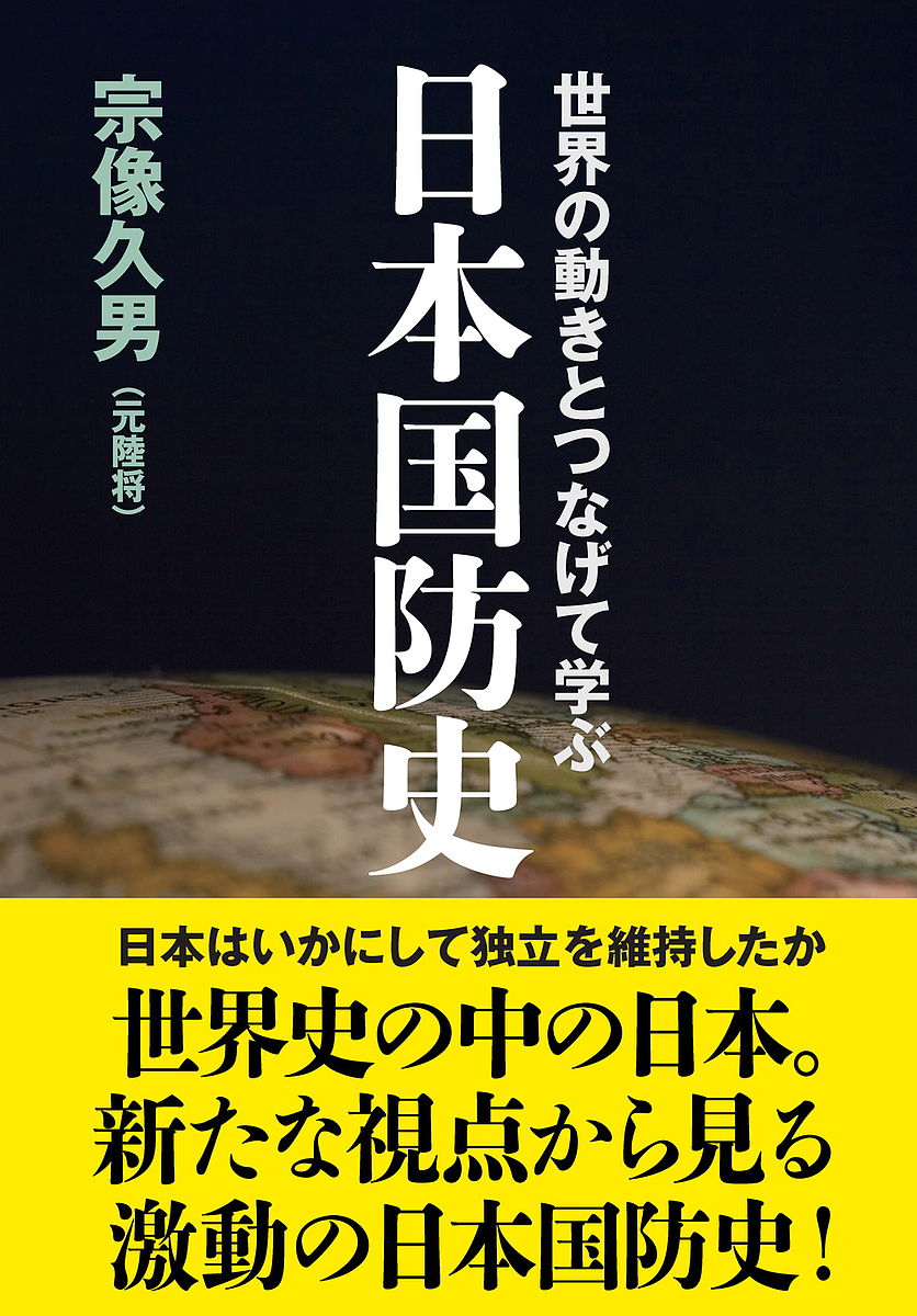 世界の動きとつなげて学ぶ日本国防史 宗像久男／著の商品画像