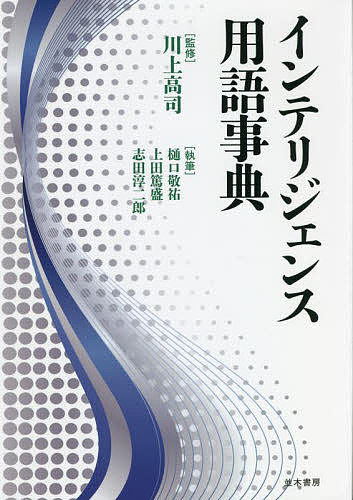 インテリジェンス用語事典 川上高司／監修　樋口敬祐／執筆　上田篤盛／執筆　志田淳二郎／執筆の商品画像