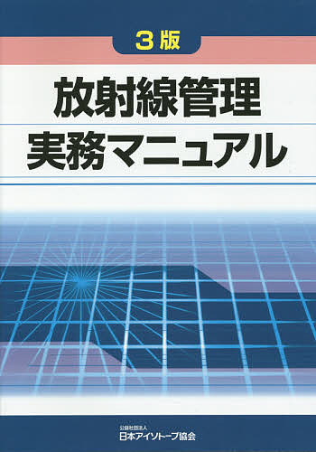 放射線管理実務マニュアル （３版） 日本アイソトープ協会／編集の商品画像