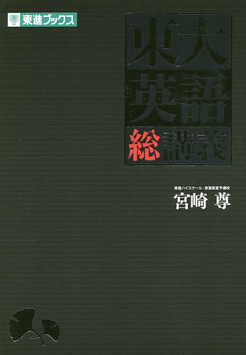 東大英語総講義 （東進ブックス　究極の東大対策シリーズ） 宮崎尊／著の商品画像