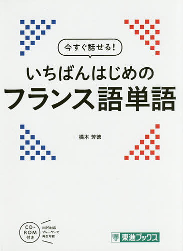 今すぐ話せる！いちばんはじめのフランス語単語 （東進ブックス） 橘木芳徳／著の商品画像