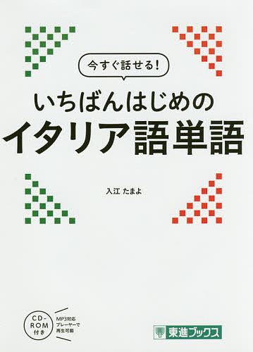 今すぐ話せる！いちばんはじめのイタリア語単語 （東進ブックス） 入江たまよ／著の商品画像