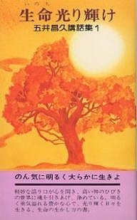 生命光り輝け （五井昌久講話集　　　１） 五井　昌久の商品画像