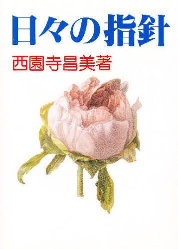 天一国経典『平和経』 普及版 真の父母様み言編纂委 宗教団体の本 - 最