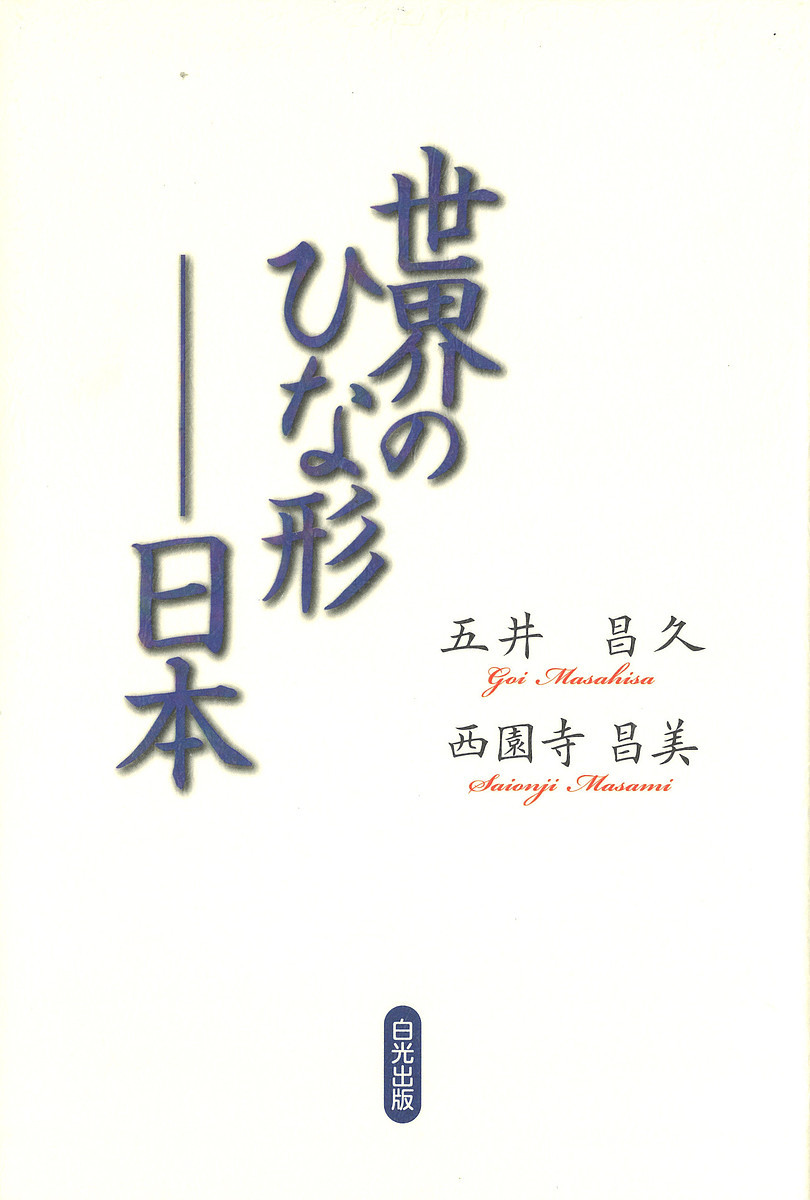 世界のひな形　日本 五井昌久／著　西園寺昌美／著の商品画像