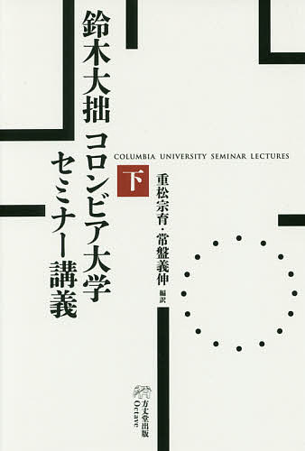 鈴木大拙コロンビア大学セミナー講義　下 鈴木大拙／著　重松宗育／編訳　常盤義伸／編訳の商品画像