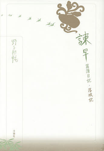 諫早菖蒲日記・落城記 （野呂邦暢小説集成　５） 野呂邦暢／著の商品画像