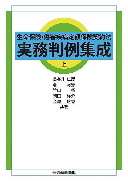 最新保険業法の解説 （改訂4版） 安居孝啓／著 保険法の本 - 最安値