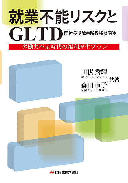 就業不能リスクとＧＬＴＤ　労働力不足時代の福利厚生プラン 田伏秀輝／共著　森田直子／共著の商品画像