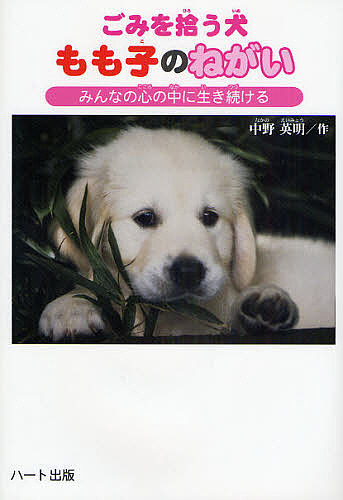ごみを拾う犬もも子のねがい　みんなの心の中に生き続ける 中野英明／作の商品画像