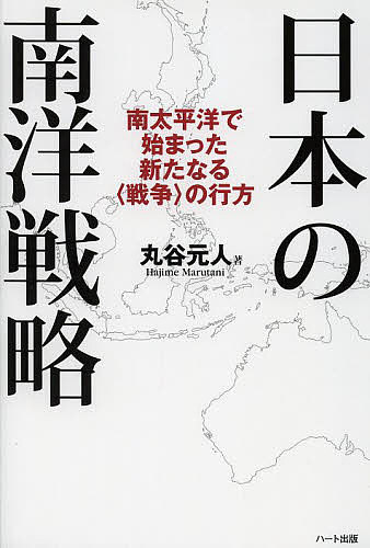 日本の南洋戦略　南太平洋で始まった新たなる〈戦争〉の行方 丸谷元人／著の商品画像