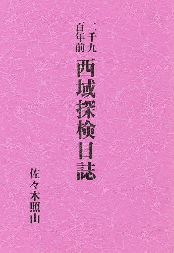 二千九百年前西域探検日誌 佐々木　照山の商品画像
