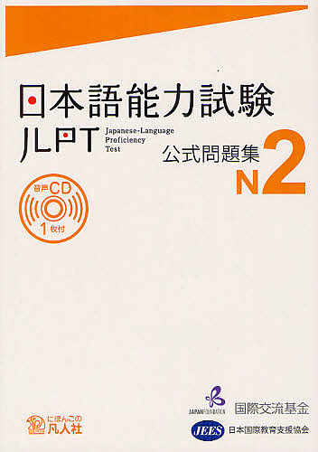  Japanese ability examination official workbook N2/ international alternating current fund /* editing Japan international education support association 