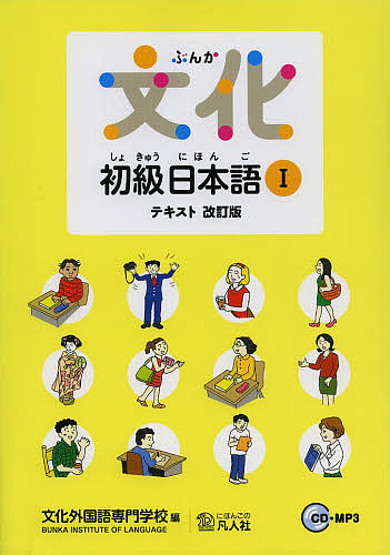 文化初級日本語　テキスト　１ （改訂版） 文化外国語専門学校日本語科／編の商品画像