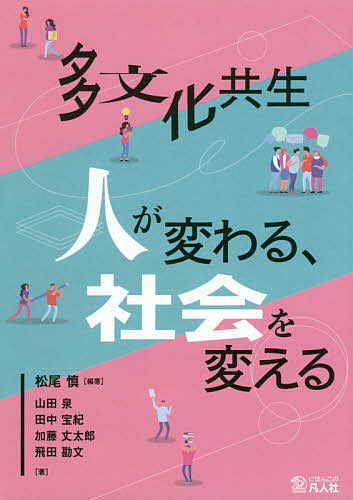 多文化共生　人が変わる、社会を変える 松尾慎／編著　山田泉／著　田中宝紀／著　加藤丈太郎／著　飛田勘文／著の商品画像