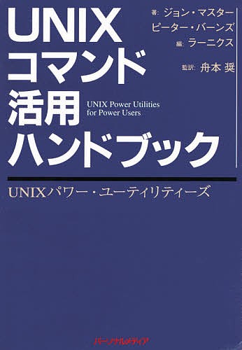 ＵＮＩＸコマンド活用ハンドブック　ＵＮＩＸパワー・ユーティリティーズ ジョン・マスター／著　ピーター・バーンズ／著　ラーニクス社／編　舟本奨／監訳の商品画像