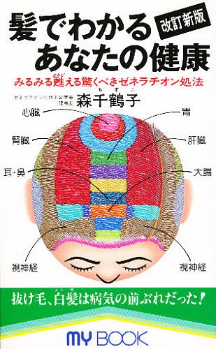 髪でわかるあなたの健康　みるみる甦える驚くべきゼネラチオン処法 （マイブック） 森〓江／著の商品画像
