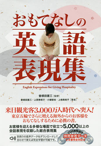 おもてなしの英語表現集 曽根田憲三／監修　曽根田憲三／著　上原寿和子／著　小嶺智枝／著　上條美和子／著の商品画像