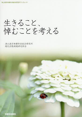 生きること、悼むことを考える （浄土真宗本願寺派総合研究所ブックレット　Ｎｏ．２６） 浄土真宗本願寺派総合研究所現代宗教課題研究部会「別離の悲しみを考える会」／企画編集の商品画像