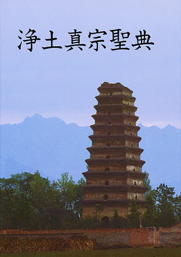 浄土真宗聖典　七祖篇　注釈版 （蓮如上人５００回遠忌法要記念） 浄土真宗教学研究所の商品画像