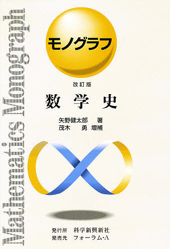 数学史　改訂版 （モノグラフ） 矢野　健太郎　他の商品画像